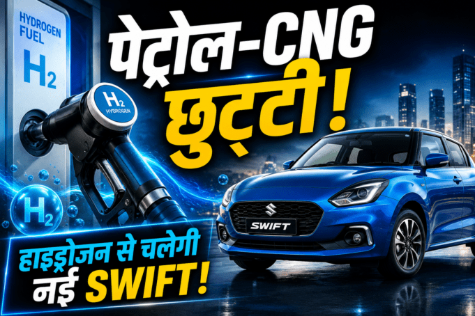 Maruti Swift Hydrogen