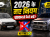 Modified Cars Rules India 2026: पुरानी कार को बनाएं ‘सुपरकार’, पर पहले जान लें ये नए नियम वरना सीधा कटेगा 1 लाख का चालान! Modified Cars Rules India 2026