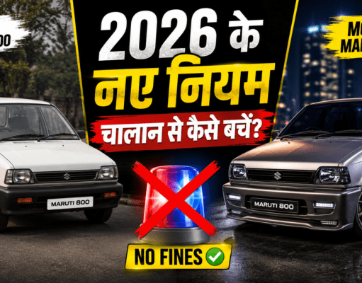 Modified Cars Rules India 2026: पुरानी कार को बनाएं ‘सुपरकार’, पर पहले जान लें ये नए नियम वरना सीधा कटेगा 1 लाख का चालान! Modified Cars Rules India 2026