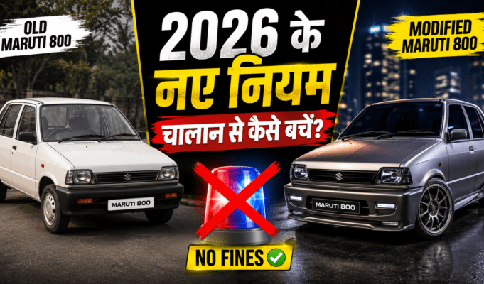Modified Cars Rules India 2026: पुरानी कार को बनाएं ‘सुपरकार’, पर पहले जान लें ये नए नियम वरना सीधा कटेगा 1 लाख का चालान! Modified Cars Rules India 2026