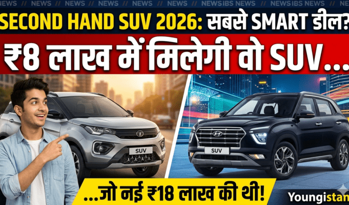 Second Hand SUV 2026: क्यों है यह साल की सबसे Smart Deal? ₹8 लाख में उठाएं ₹18 लाख वाला मजा! Second Hand SUV 2026