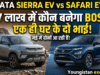 Tata Sierra EV vs Safari EV: एक ही घर के दो भाई, ₹17 लाख के बजट में कौन बनेगा ‘Boss’? Tata Sierra EV vs Safari EV