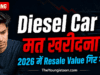 Diesel Car मत खरीदना 2026 में? Resale Value इतनी गिर गई है कि रोना आ जाएगा, खरीदने से पहले यह पढ़ लो diesel car