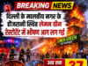 Delhi Malviya Nagar Fire: 21 लोगों की मौत, जानिए पूरा मामला Delhi Malviya Nagar Fire