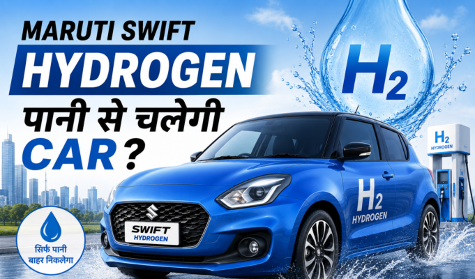 Maruti Swift Hydrogen Launch: पानी से चलेगी कार? जानें सच Maruti Swift Hydrogen Launch