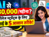 5 High-Paying AI Side Hustles: कॉलेज और पढ़ाई के साथ हर महीने कमाएं ₹30,000+ Step-by-Step Guide 5 High-Paying AI Side Hustles