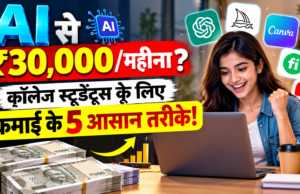 5 High-Paying AI Side Hustles: कॉलेज और पढ़ाई के साथ हर महीने कमाएं ₹30,000+ Step-by-Step Guide 5 High-Paying AI Side Hustles