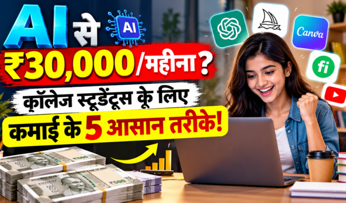5 High-Paying AI Side Hustles: कॉलेज और पढ़ाई के साथ हर महीने कमाएं ₹30,000+ Step-by-Step Guide 5 High-Paying AI Side Hustles
