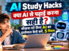 AI Study Hacks | क्या AI से पढ़ाई करना सही है? सीखना घटे बिना AI का इस्तेमाल कैसे करें, 5 नियम AI Study Hacks