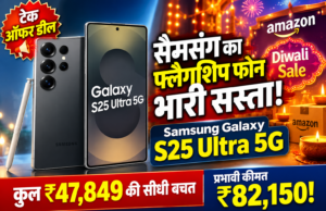 Samsung Galaxy S25 Ultra 5G पर ₹47,849 की भारी छूट: अमेज़न दिवाली सेल में ₹82,150 में खरीदें सैमसंग फ्लैगशिप Samsung Galaxy S25 Ultra 5G