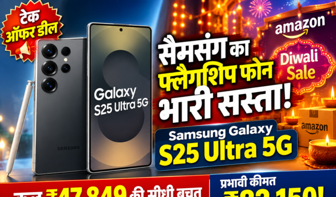 Samsung Galaxy S25 Ultra 5G पर ₹47,849 की भारी छूट: अमेज़न दिवाली सेल में ₹82,150 में खरीदें सैमसंग फ्लैगशिप Samsung Galaxy S25 Ultra 5G