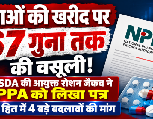 दवाओं की खरीद पर 67 गुना तक की वसूली! UPFSDA की आयुक्त रोशन जैकब ने NPPA को लिखा पत्र, मरीज हित में 4 बड़े बदलावों की मांग UPFSDA Dr Roshan Jacob NPPA Medicine Price Control