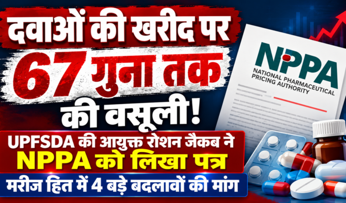 दवाओं की खरीद पर 67 गुना तक की वसूली! UPFSDA की आयुक्त रोशन जैकब ने NPPA को लिखा पत्र, मरीज हित में 4 बड़े बदलावों की मांग UPFSDA Dr Roshan Jacob NPPA Medicine Price Control