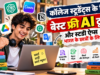 10 मिनट में खत्म होगा घंटों का असाइनमेंट! कॉलेज स्टूडेंट्स के काम आएंगे ये 5 फ्री AI टूल्स ai tools for students