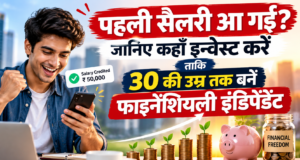 पहली सैलरी मिलते ही कहाँ करें इन्वेस्ट? Gen Z के लिए SIP और स्टॉक्स में पैसे लगाने की 5 आसान टिप्स first salary investment plan