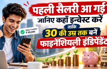 पहली सैलरी मिलते ही कहाँ करें इन्वेस्ट? Gen Z के लिए SIP और स्टॉक्स में पैसे लगाने की 5 आसान टिप्स first salary investment plan