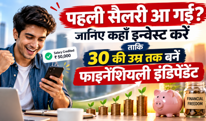 पहली सैलरी मिलते ही कहाँ करें इन्वेस्ट? Gen Z के लिए SIP और स्टॉक्स में पैसे लगाने की 5 आसान टिप्स first salary investment plan
